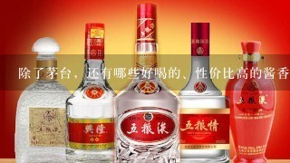 除了茅台，还有哪些好喝的、性价比高的酱香白酒？