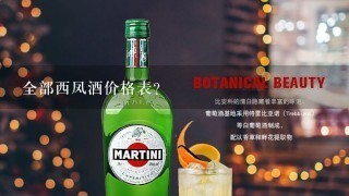 全部西凤酒价格表？