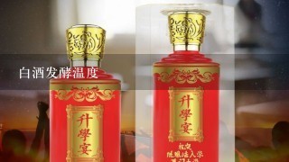 白酒发酵温度