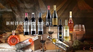 新鲜铁皮石斛怎么泡酒?