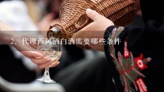 代理西凤酒白酒需要哪些条件