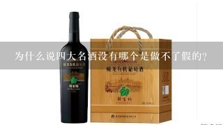 为什么说四大名酒没有哪个是做不了假的？