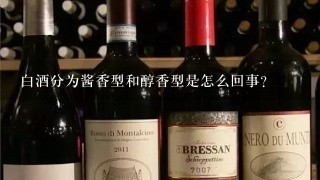 白酒分为酱香型和醇香型是怎么回事？