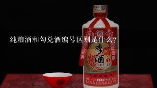 纯粮酒和勾兑酒编号区别是什么?