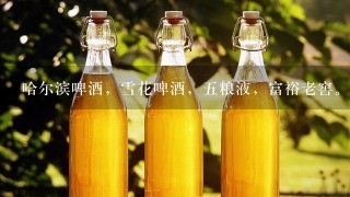 哈尔滨啤酒，雪花啤酒，五粮液，富裕老窖。 他们厂子酿酒师工资大概多少？？？？