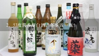 53度酱香型白酒，多少钱一瓶？