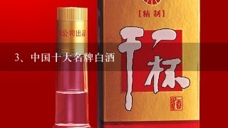 中国十大名牌白酒