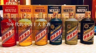 70年代的中国十大名酒