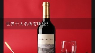 世界十大名酒有哪些？