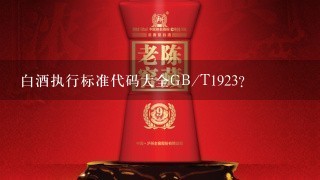 白酒执行标准代码大全GB/T1923？