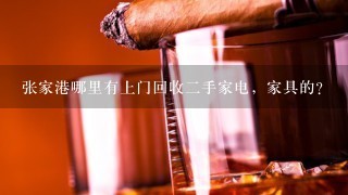 张家港哪里有上门回收二手家电，家具的？