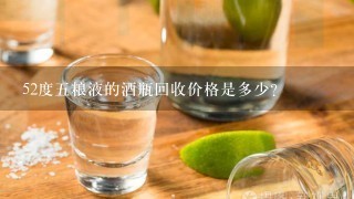 52度五粮液的酒瓶回收价格是多少？