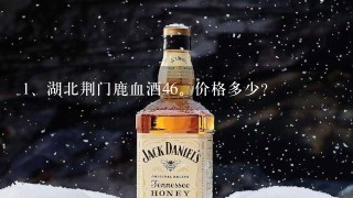 湖北荆门鹿血酒46。价格多少？