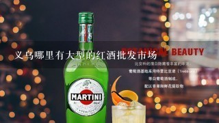 义乌哪里有大型的红酒批发市场