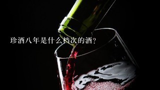 珍酒八年是什么档次的酒？