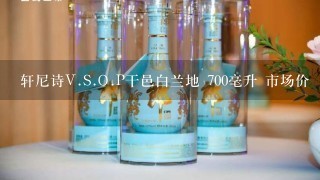 轩尼诗V.S.O.P干邑白兰地 700毫升 市场价