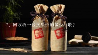 回收酒一般按原价的多少回收？