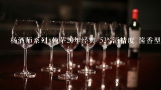 杨酒师系列 赖茅20年经典 53%酒精度 酱香型白酒多少