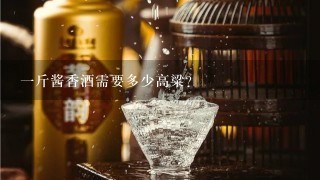 一斤酱香酒需要多少高粱？