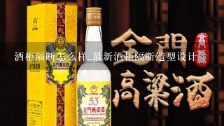 酒柜隔断怎么样_最新酒柜隔断造型设计