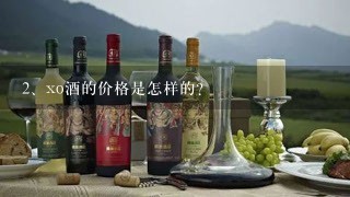 xo酒的价格是怎样的？