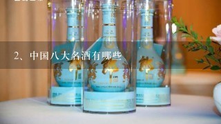 中国八大名酒有哪些