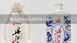 酿造酒和勾兑酒的执行标准GB/T23547，纯粮酒和