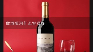 做酒酿用什么容器好