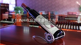 茅台酒回收应该注意什么呢？