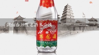 剑南春39度老酒多少钱