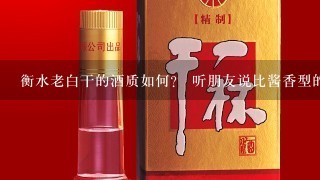 衡水老白干的酒质如何？ 听朋友说比酱香型的要好喝很多。