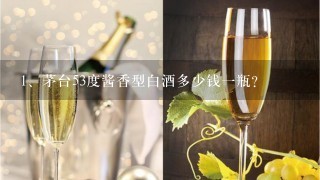 茅台53度酱香型白酒多少钱一瓶？