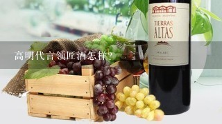 高明代言领匠酒怎样？