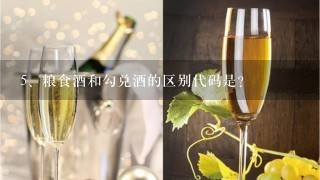 粮食酒和勾兑酒的区别代码是？