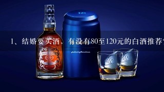 结婚要买酒，有没有80至120元的白酒推荐？