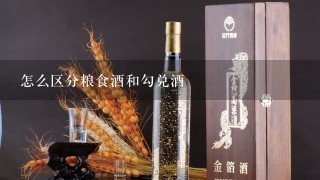 怎么区分粮食酒和勾兑酒