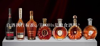 白酒执行标准q/llj0001s是粮食酒吗？