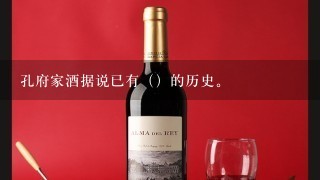 孔府家酒据说已有（）的历史。