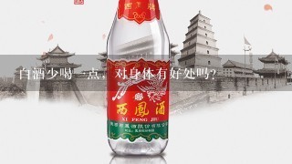 白酒少喝一点，对身体有好处吗？