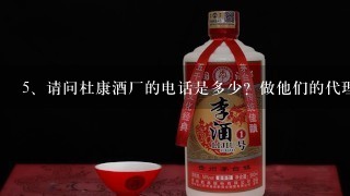 请问杜康酒厂的电话是多少？做他们的代理，可行不？