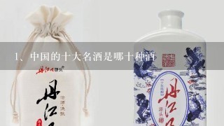 中国的十大名酒是哪十种酒