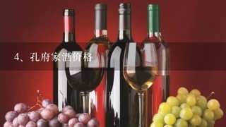 孔府家酒价格