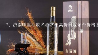 济南哪里回收名酒常年高价回收茅台价格多少钱