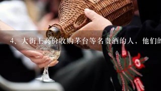 大街上高价收购茅台等名贵酒的人，他们的目的是什么