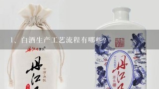 白酒生产工艺流程有哪些？