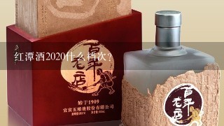 红潭酒2020什么档次？