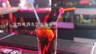 突然戒酒有什么危害吗