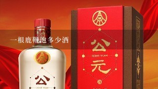 一根鹿鞭泡多少酒