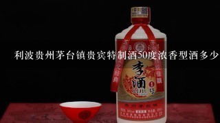 利波贵州茅台镇贵宾特制酒50度浓香型酒多少钱？