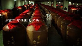 河南70年代四大名酒